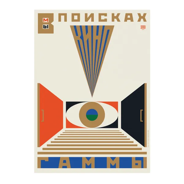 № P-183 / We’re in Search of Kinogamma / Commissioned by the Zotov Centre