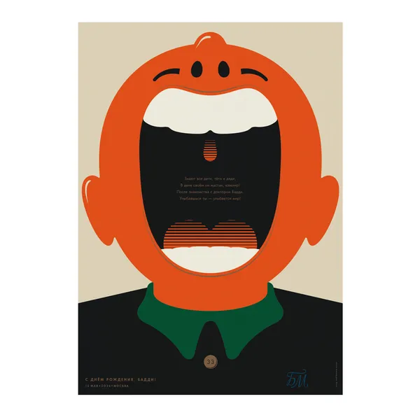 № P-172 / Happy Birthday, Buddy! (Dentist)