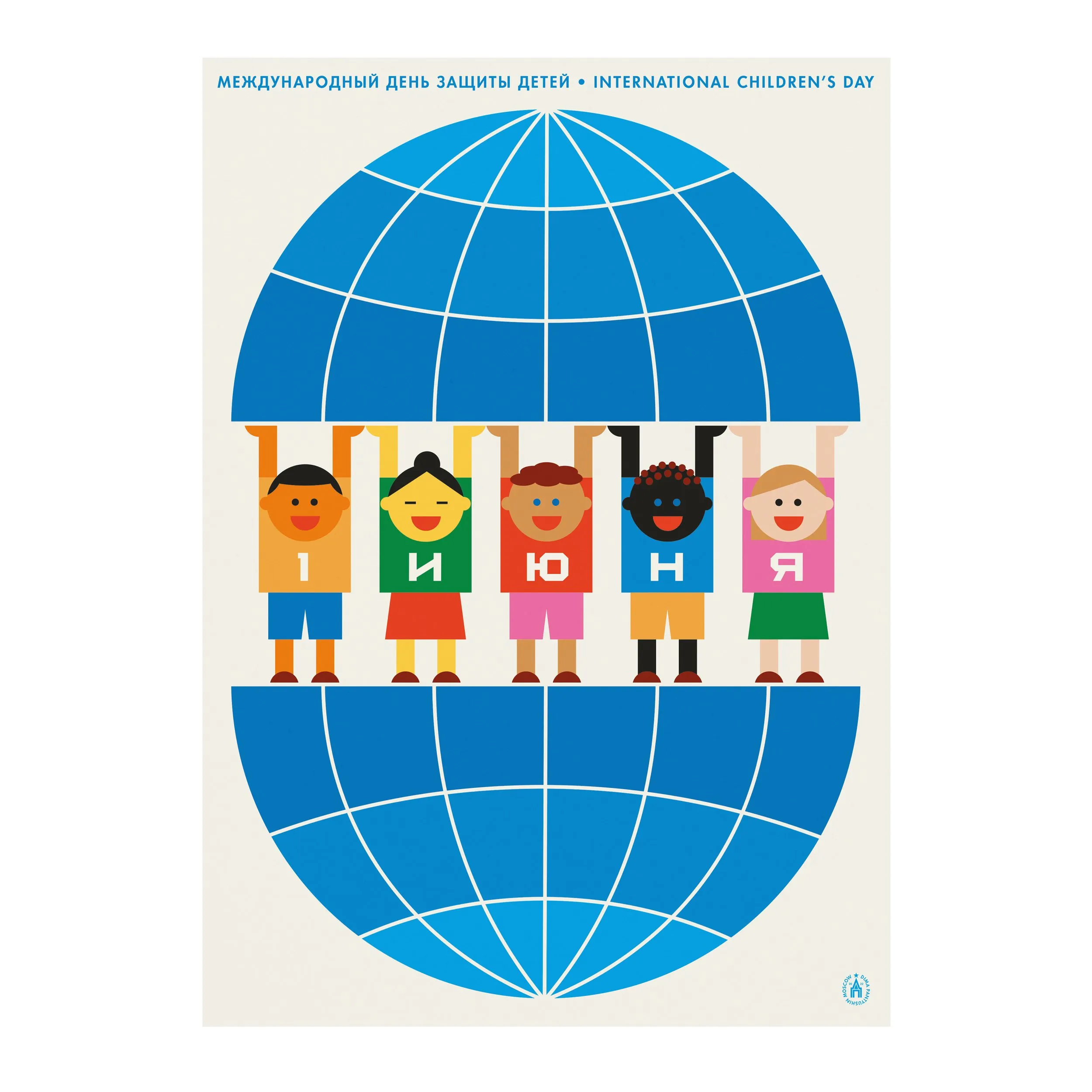 № P-157 / June 1 — International Children’s Day