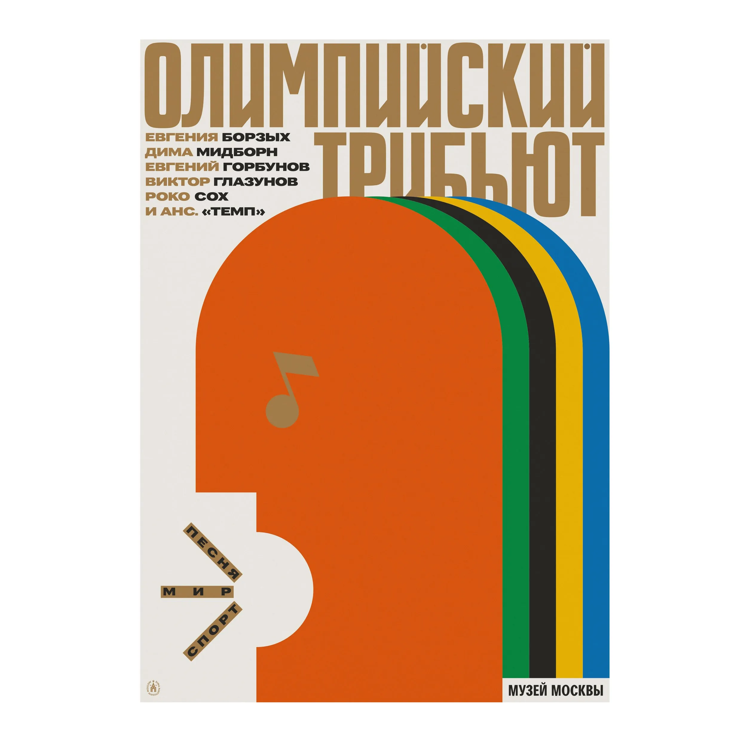 № P-362 / Olympic Tribute / Museum of Moscow
