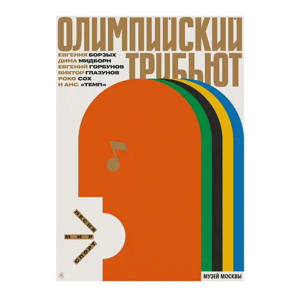 № P-362 / Olympic Tribute / Museum of Moscow
