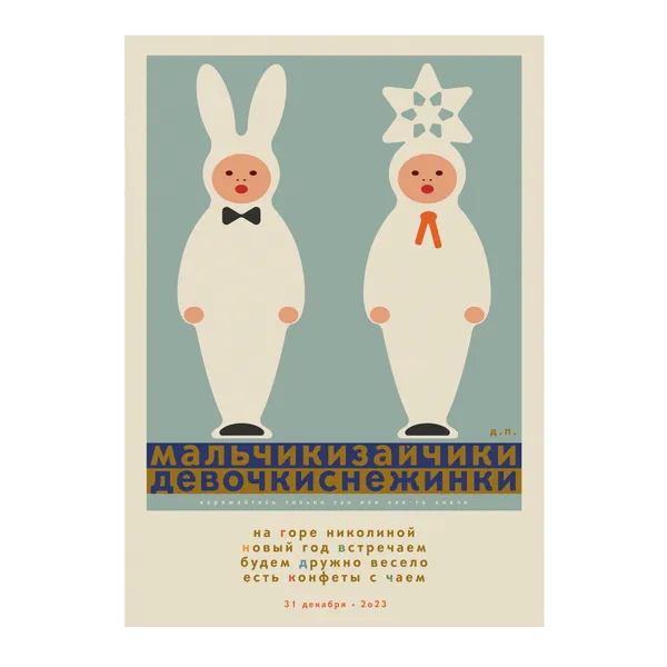№ P-202 / Boys as Bunnies. Girls as Snowflakes