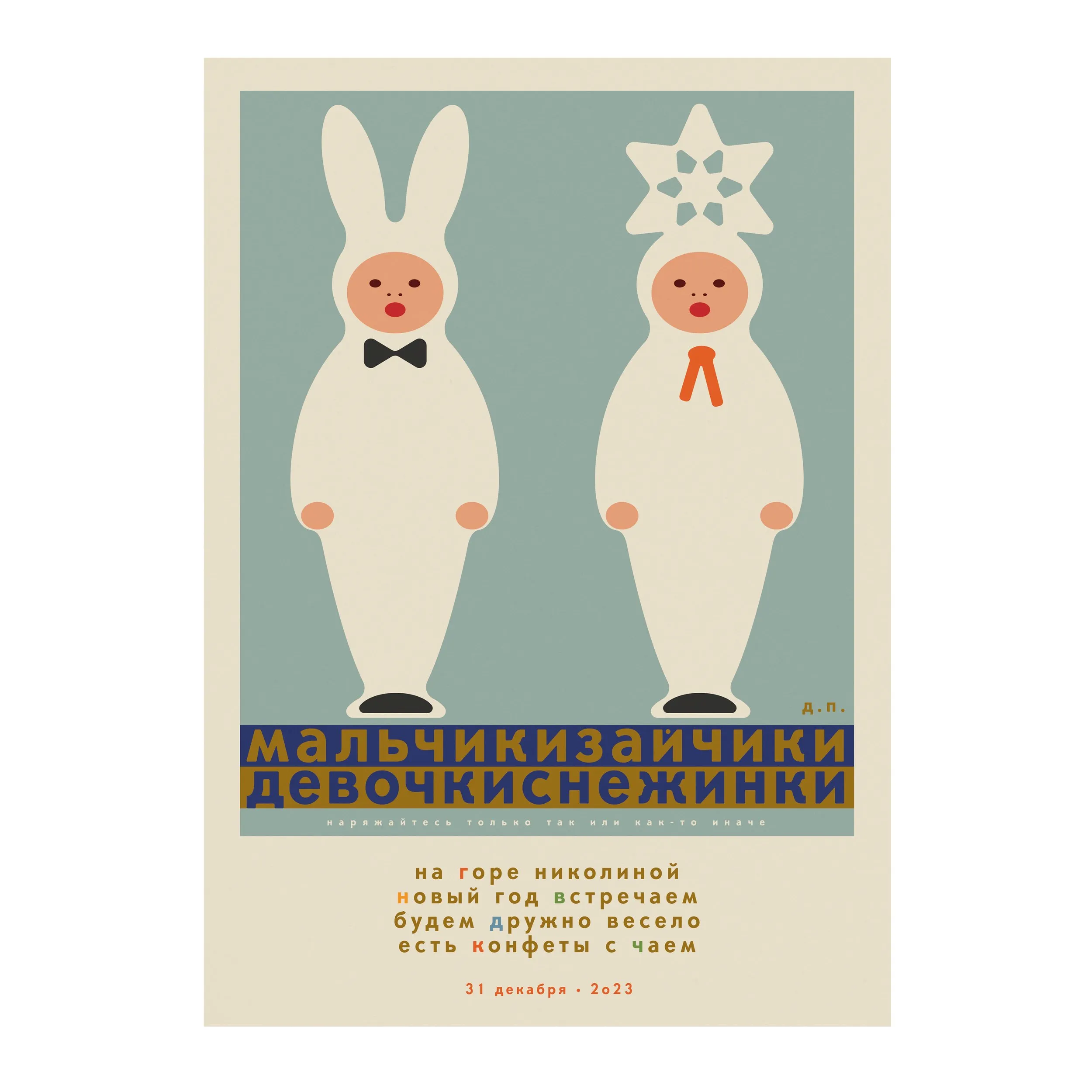 № P-202 / Boys as Bunnies. Girls as Snowflakes