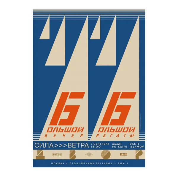 № P-174 / Big Regatta. Big Night / Sila Vetra × The Courtyard