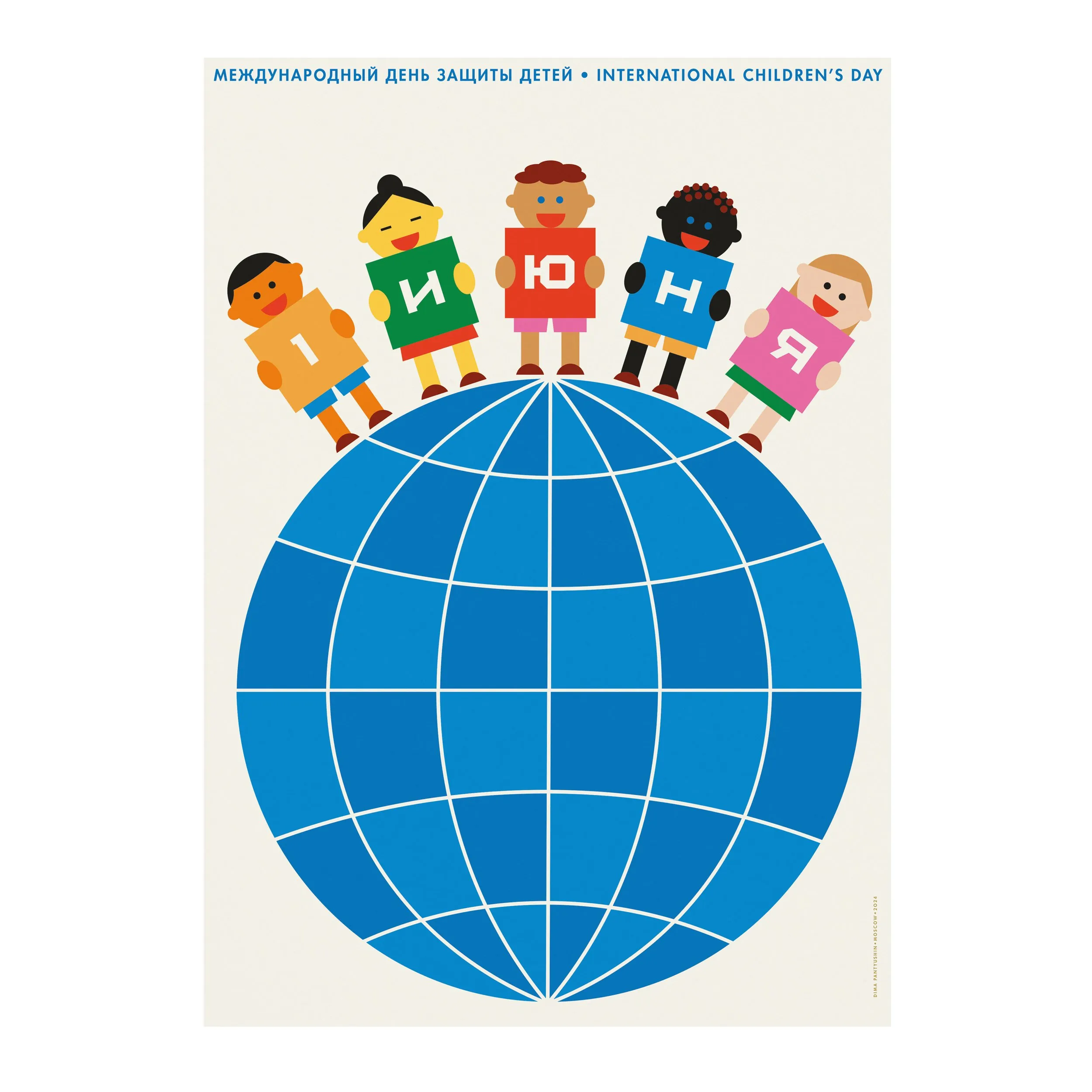 № P-218 / June 1 — International Children’s Day