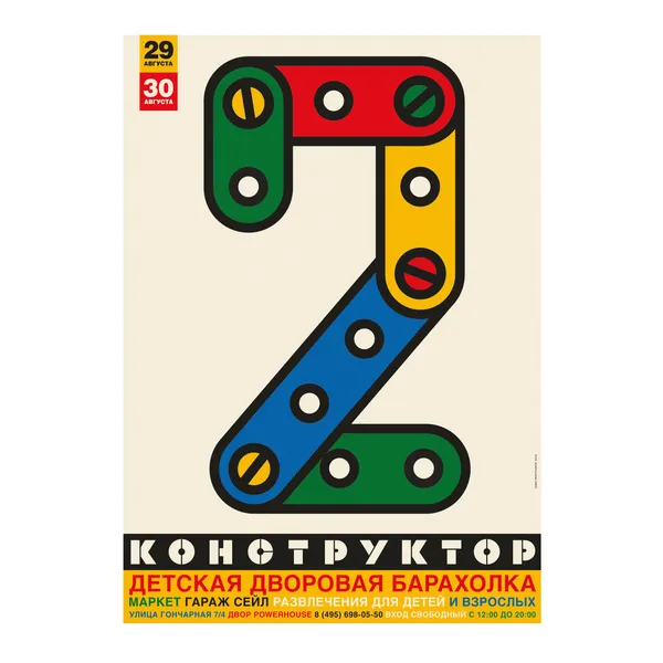 № P-199 / / Konstruktor #2 / Kids’ Courtyard Flea Market