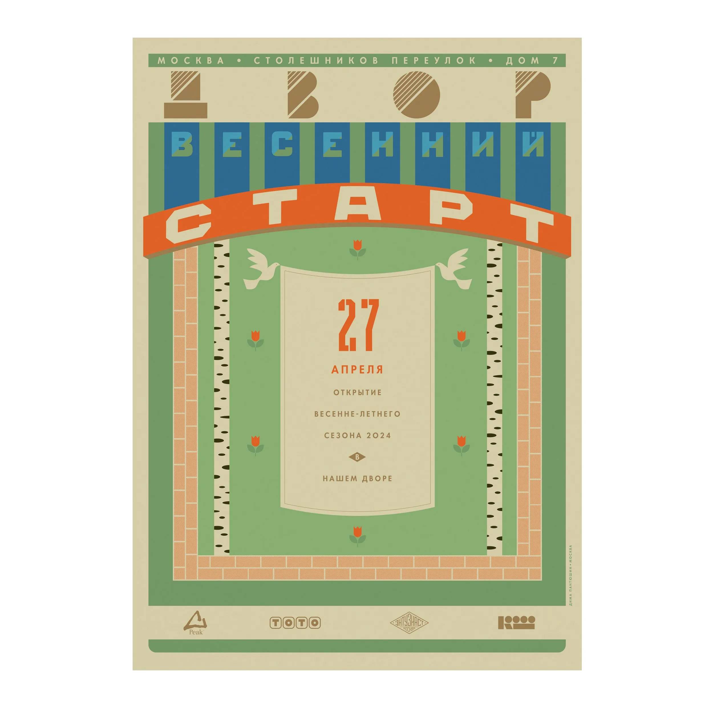 № P-184 / Spring Start / Dvor