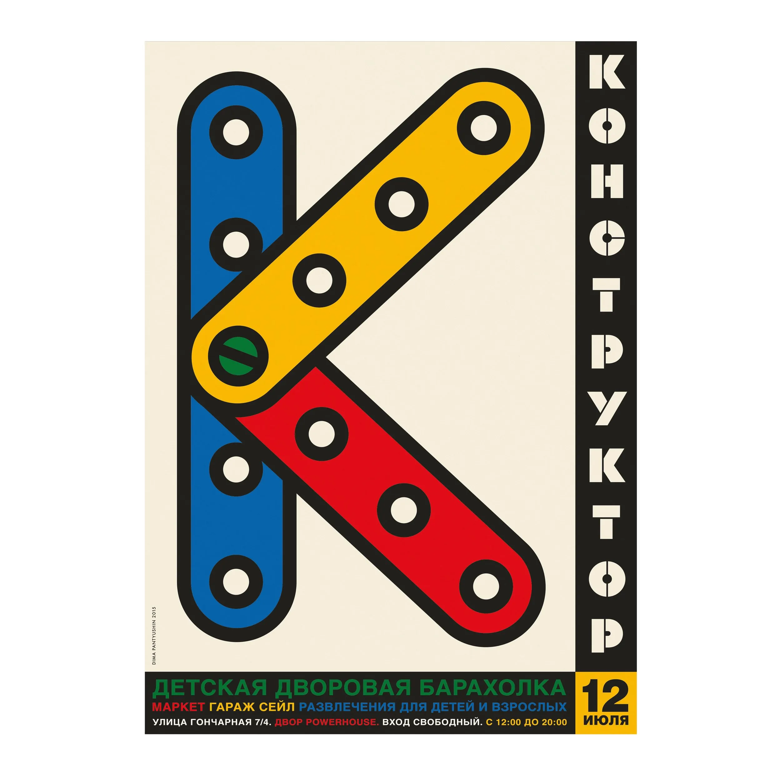№ P-198 / Konstruktor / Kids’ Courtyard Flea Market