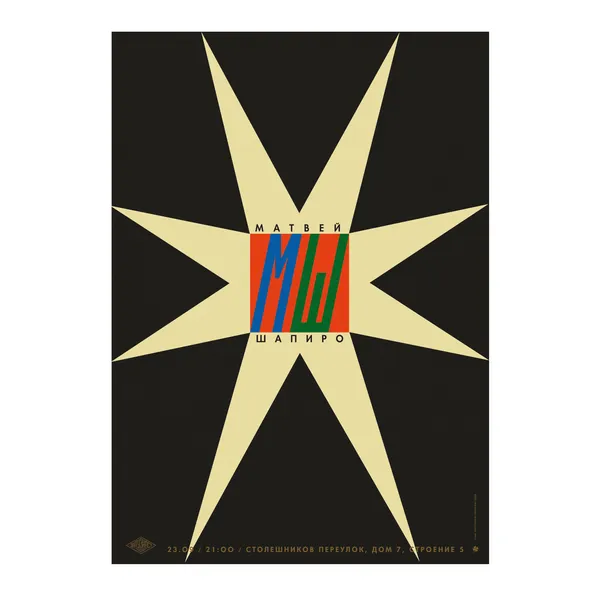 № P-219 / МШ / Matvey Shapiro