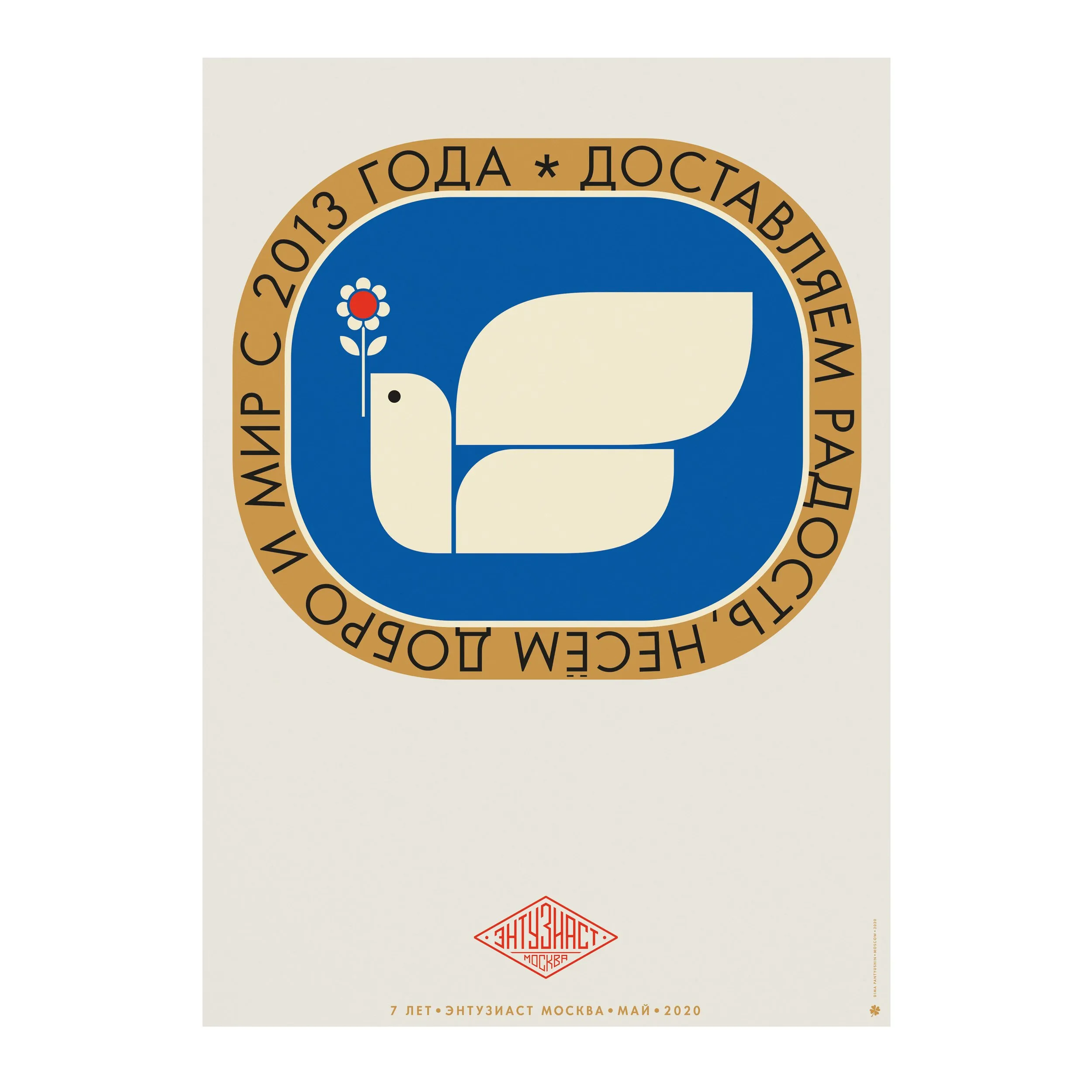 № P-092 / Delivering Joy. Spreading Kindness and Peace / Enthusiast’s 7th Birthday