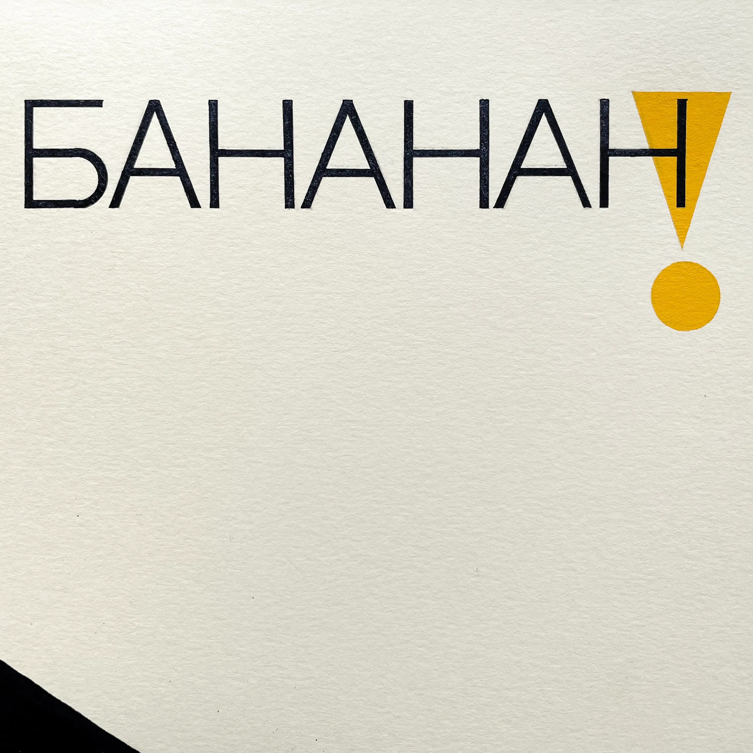 № O-009 / Yury Chernavsky / Hello, Boy Bananan! — photograph 5
